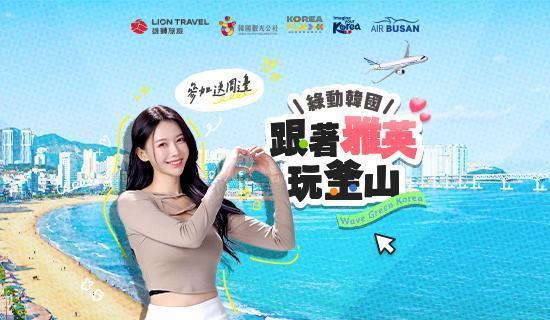 雄獅旅遊「綠動韓國」行程，刷台新信用卡最優折2,000元