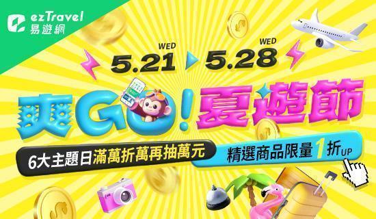 易遊網爽GO夏遊節，刷台新信用卡享最高6%，滿額贈800元