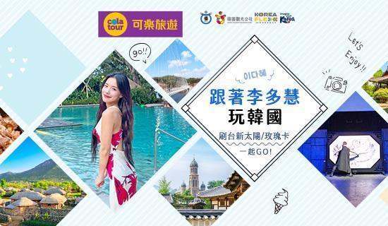可樂旅遊x跟著李多慧玩韓國，刷指定信用卡享最高5.3%