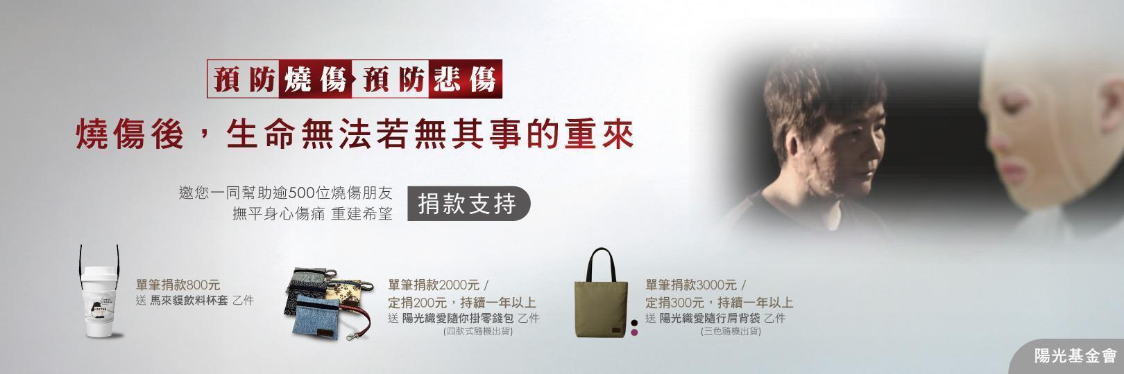 【陽光基金會】燒傷朋友生心理重建服務計畫