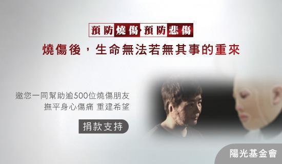 【陽光基金會】燒傷朋友生心理重建服務計畫