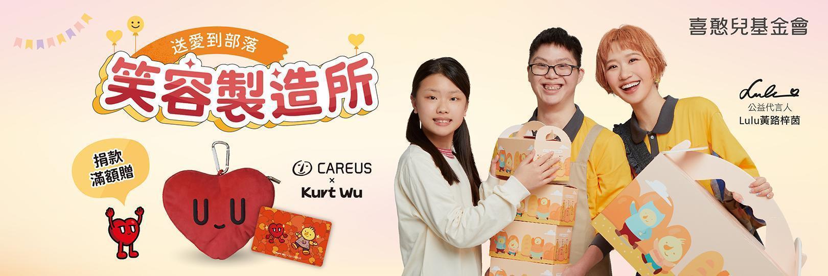 【喜憨兒基金會】送愛到部落計畫