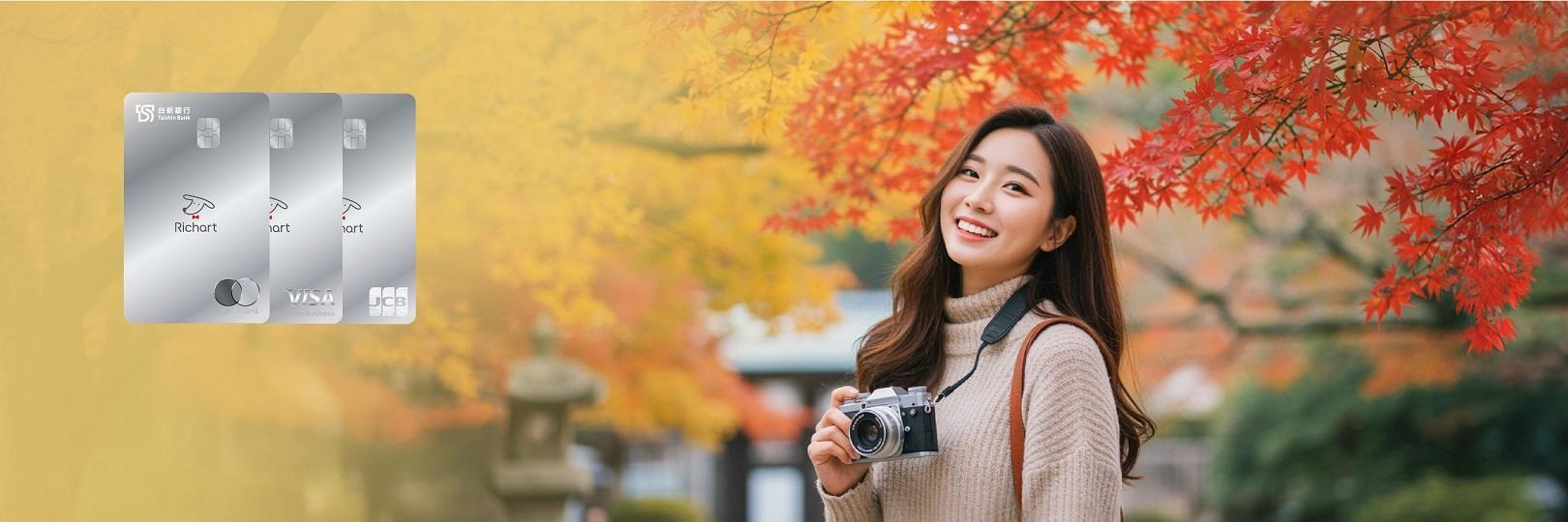 「玩旅刷」台新Richart卡，航空/旅行社滿額最高回饋5%