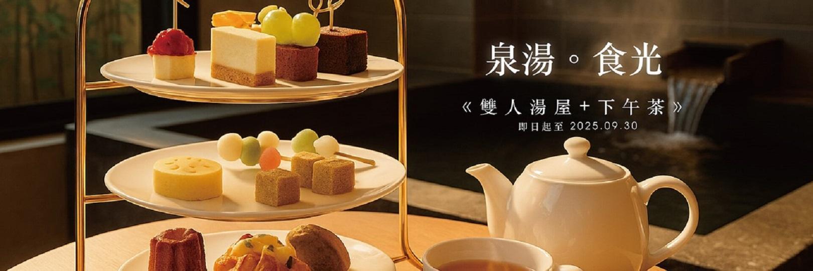北投晶泉丰旅泡湯送下午茶！刷台新信用卡再享面膜好禮