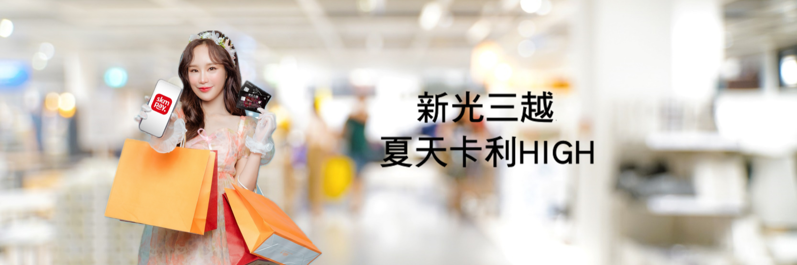 新光三越夏天卡利HIGH 台新信用卡贈最高20.3%