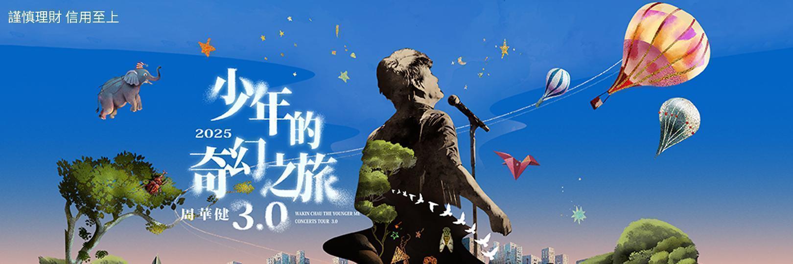 周華健2025巡迴演唱會 台新卡獨家優先購票