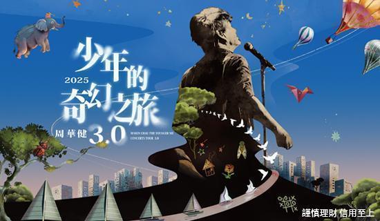 周華健2025巡迴演唱會 台新卡獨家優先購票