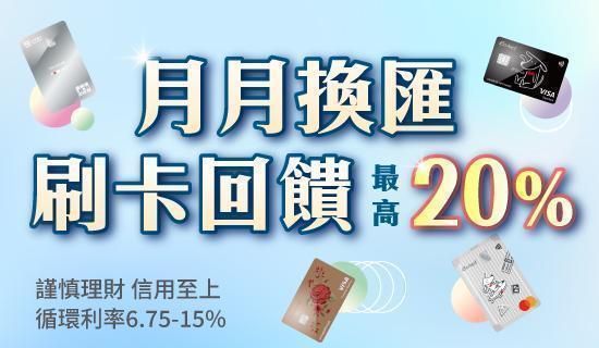 月月換匯 刷卡回饋加碼20%