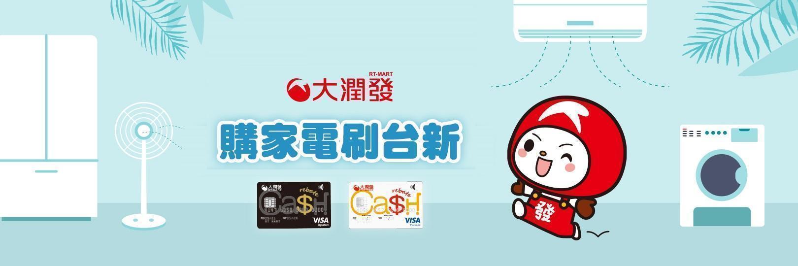購家電！刷大潤發聯名卡，分期滿額最高送300元