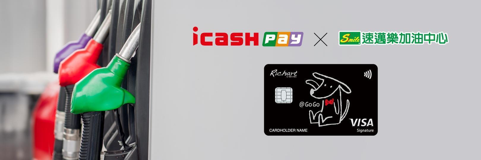 icash Pay綁指定台新信用卡，統一精工加油最高5%回饋