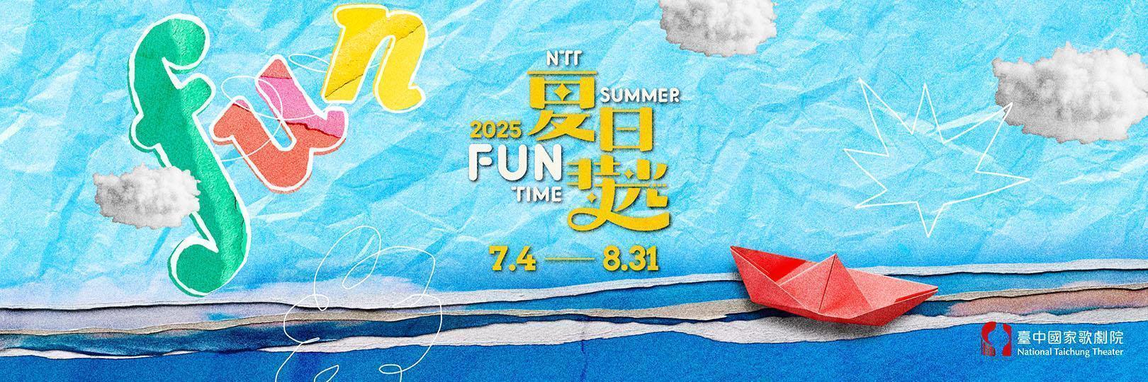 臺中國家歌劇院 夏日放／FUN時光 刷台新信用卡購票享9折