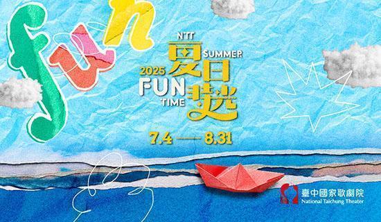 臺中國家歌劇院 夏日放／FUN時光 刷台新信用卡購票享9折
