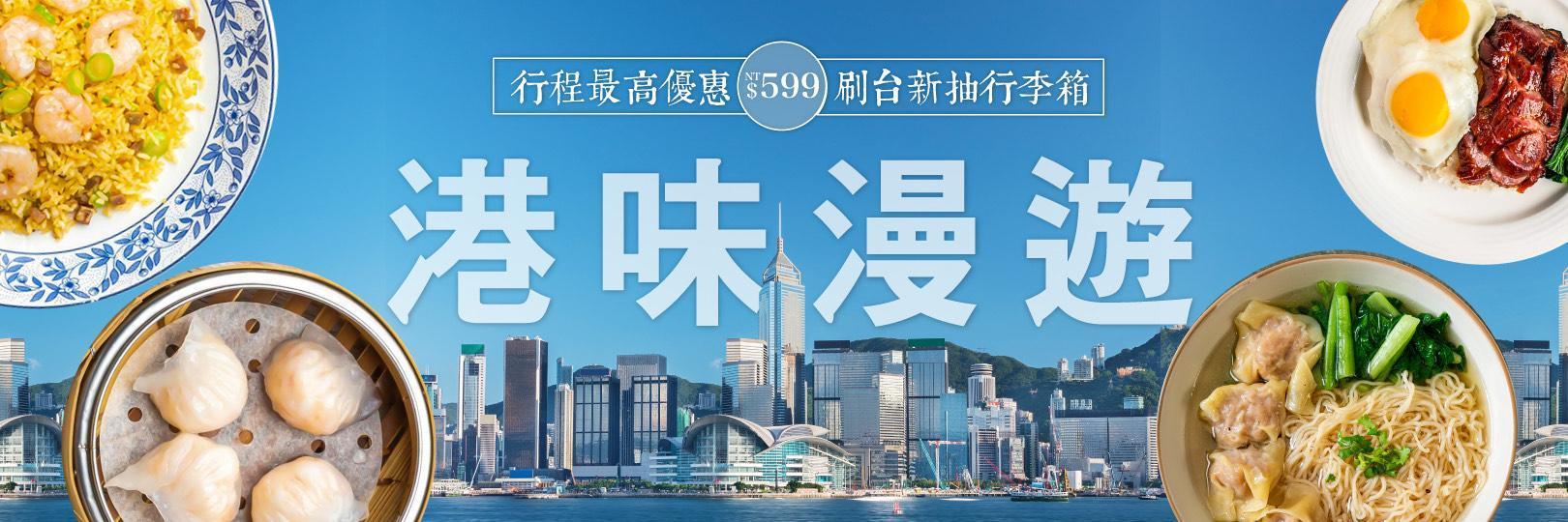 【易遊網港味漫遊】刷台新信用卡最高折300元，再抽行李箱