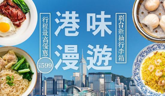 【易遊網港味漫遊】刷台新信用卡最高折300元，再抽行李箱