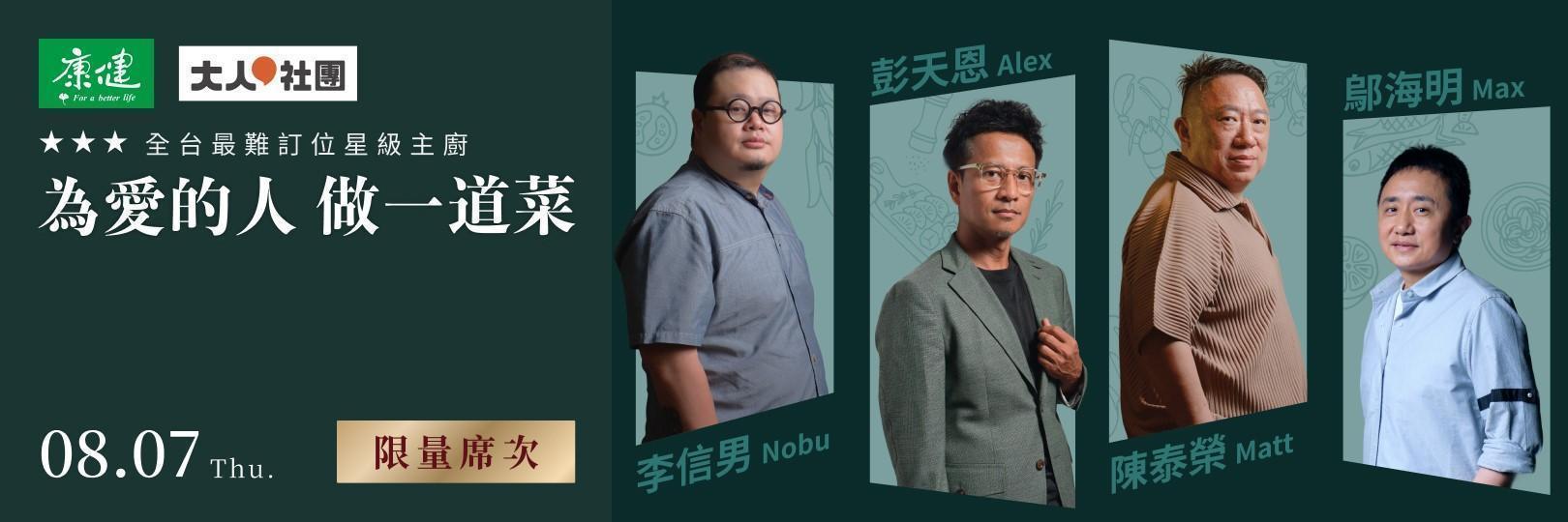 【為愛的人做一道菜】摘星暖心饗宴，台新獨家專屬席次限量預訂中