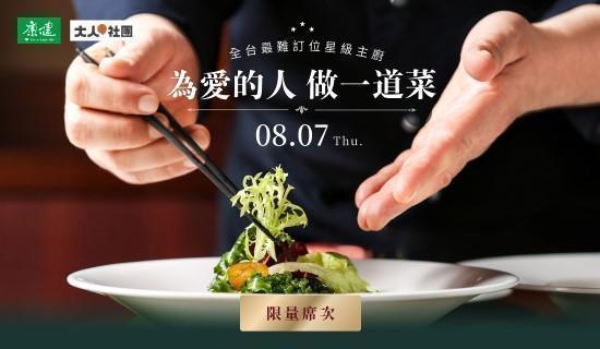 【為愛的人做一道菜】摘星暖心饗宴，台新獨家專屬席次限量預訂中