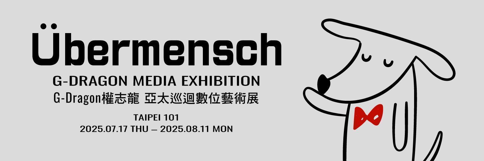 G-Dragon數位藝術展：7/10台新卡獨享專屬購票區