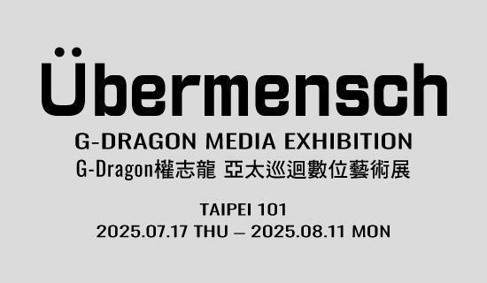G-Dragon數位藝術展：7/10台新卡獨享專屬購票區