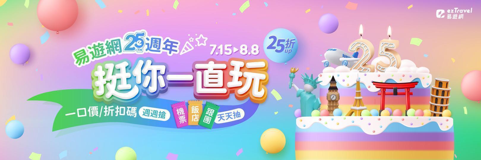 【易遊網25週年慶】刷台新信用卡，滿額最高拿550元 