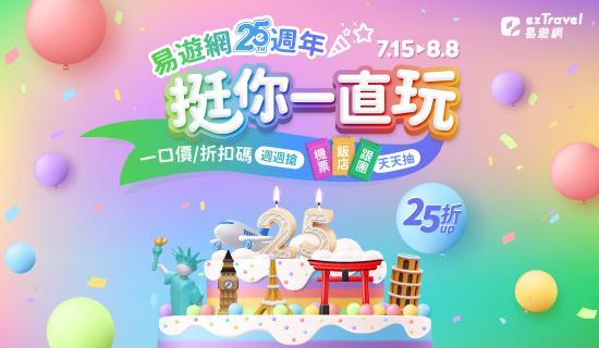【易遊網25週年慶】刷台新信用卡，滿額最高拿550元 
