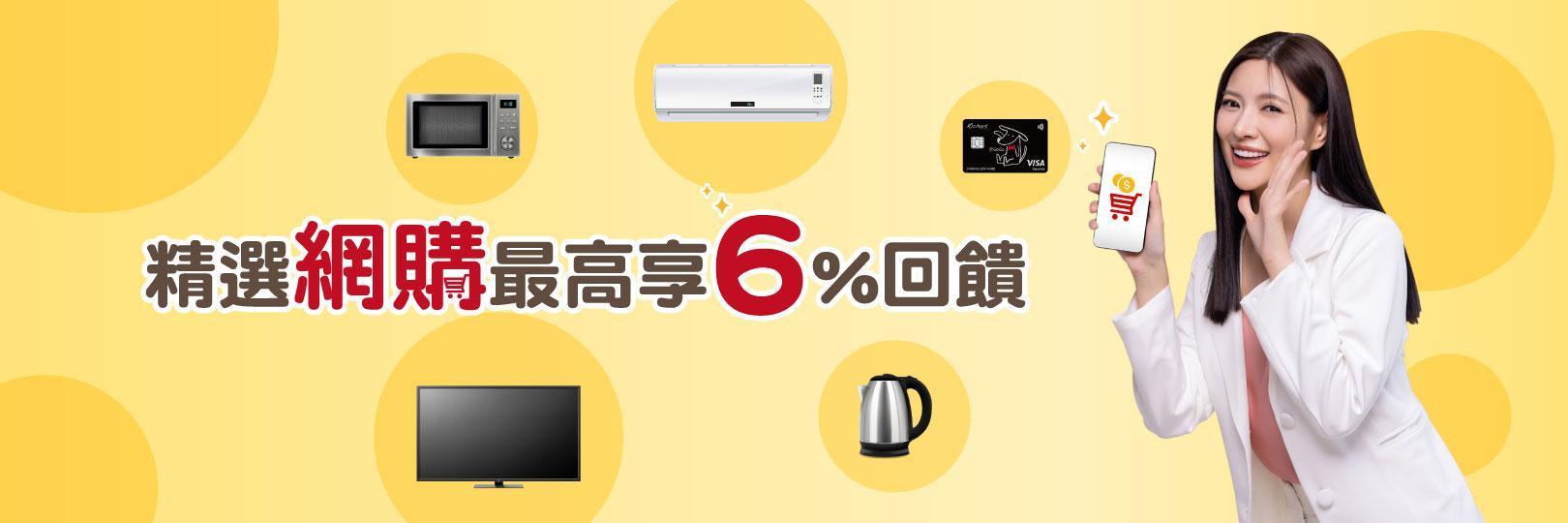 精選網購最高享6%回饋