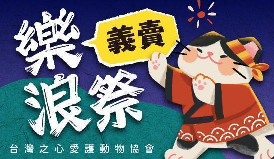 【台灣之心愛護動物協會】文創義賣刷台新信用卡，助牠絕育不流浪