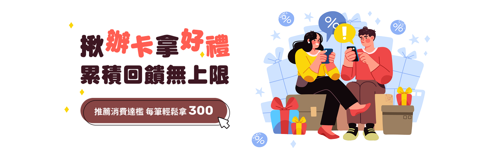 交個朋友300到手！卡友推薦新戶，完成消費任務每卡享300點
