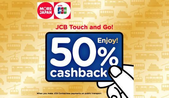 搭乘日本指定大眾交通運輸 刷台新JCB信用卡最高享50%回饋
