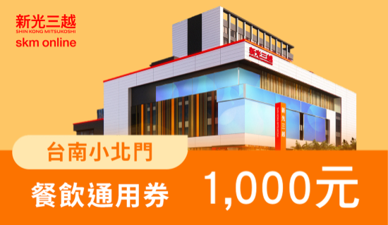 台新卡獨家！小北門餐券，滿1000元贈650點(6.5%)