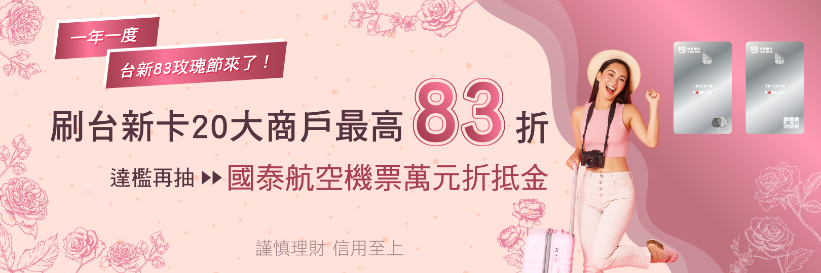 歡慶83玫瑰節～KKday刷台新卡享最高25.3%優惠