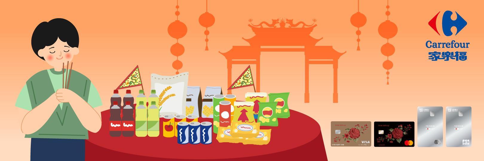 【中元家樂福Buy平安】台新信用卡：最高3.3%