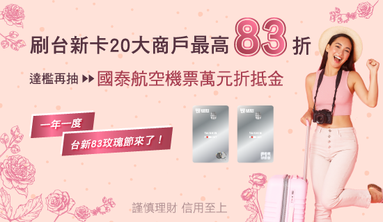 一年一度83玫瑰節來了！刷台新卡20大商戶最高83折