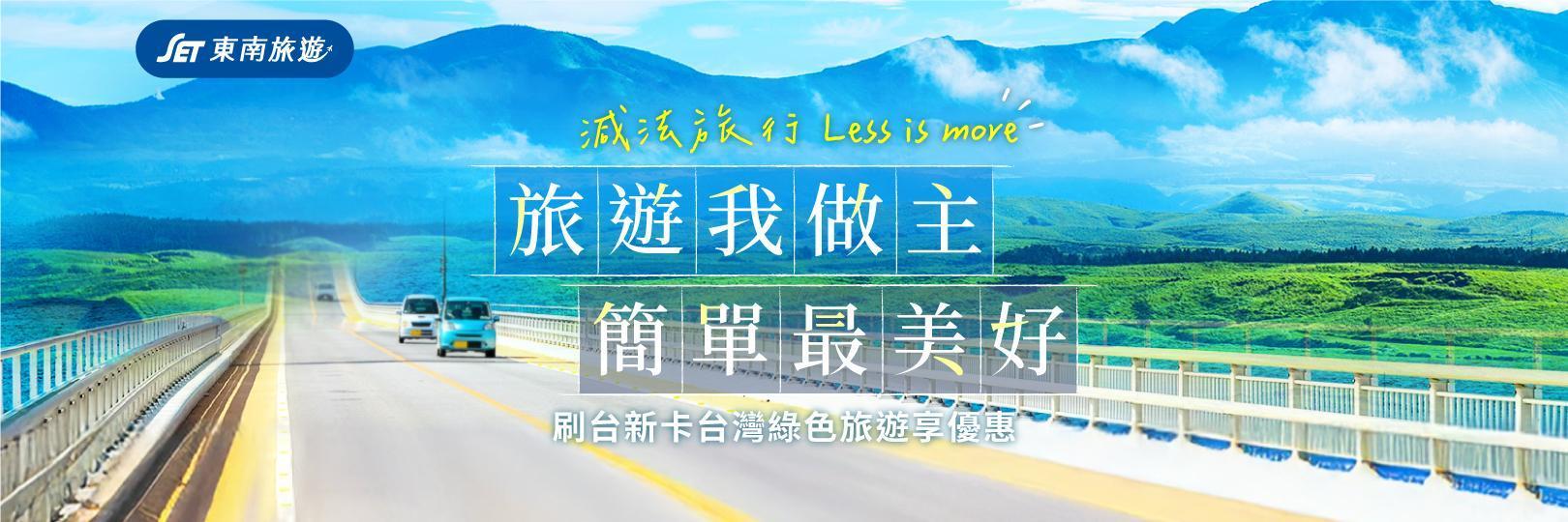 東南旅遊綠色行程刷Fly Go卡享最高5%，滿額再折100元