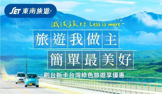 東南旅遊綠色行程刷Fly Go卡享最高5%，滿額再折100元