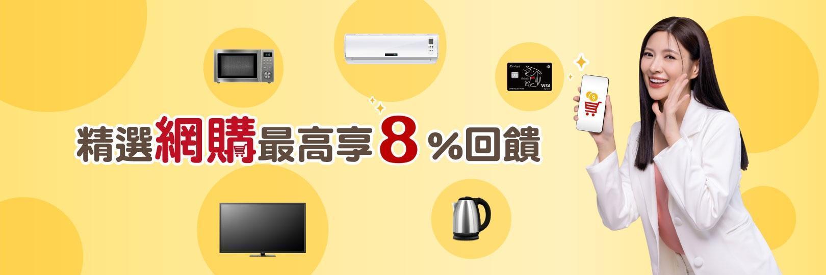 精選網購最高享8%回饋