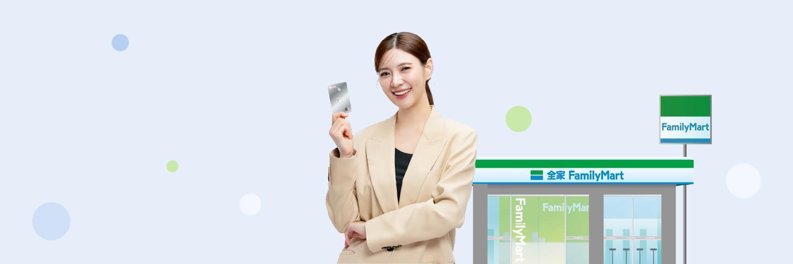 【平安月】全家便利商店刷台新信用卡，最高5%回饋！
