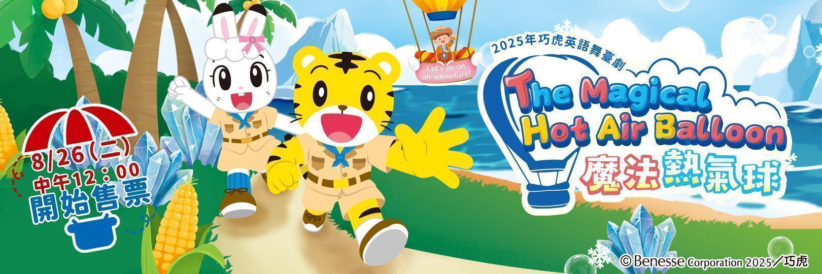 巧虎英語舞臺劇【魔法熱氣球】刷Richart卡最高13.3%