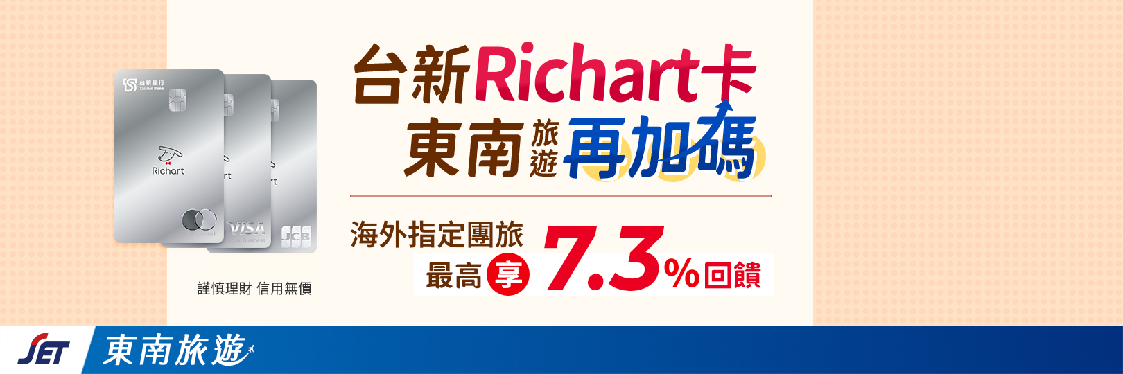 東南旅遊最高7.3%回饋，玩旅刷Richart卡