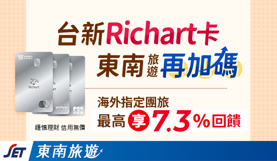 東南旅遊最高7.3%回饋，玩旅刷Richart卡