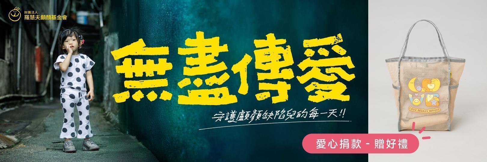 捐款【羅慧夫顱顏基金會】，街口支付綁@GoGo卡最高3%