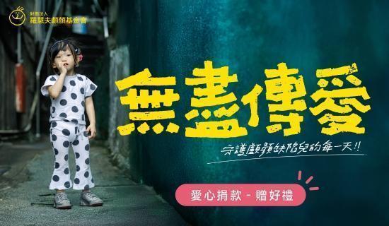 捐款【羅慧夫顱顏基金會】，街口支付綁@GoGo卡最高3%