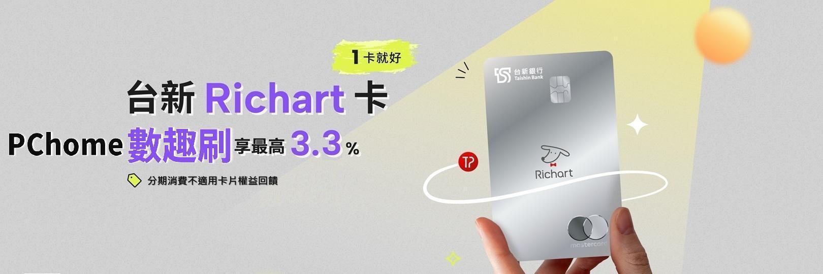 「數趣刷」PChome，一次付清最高3.3%，或分期享8%!