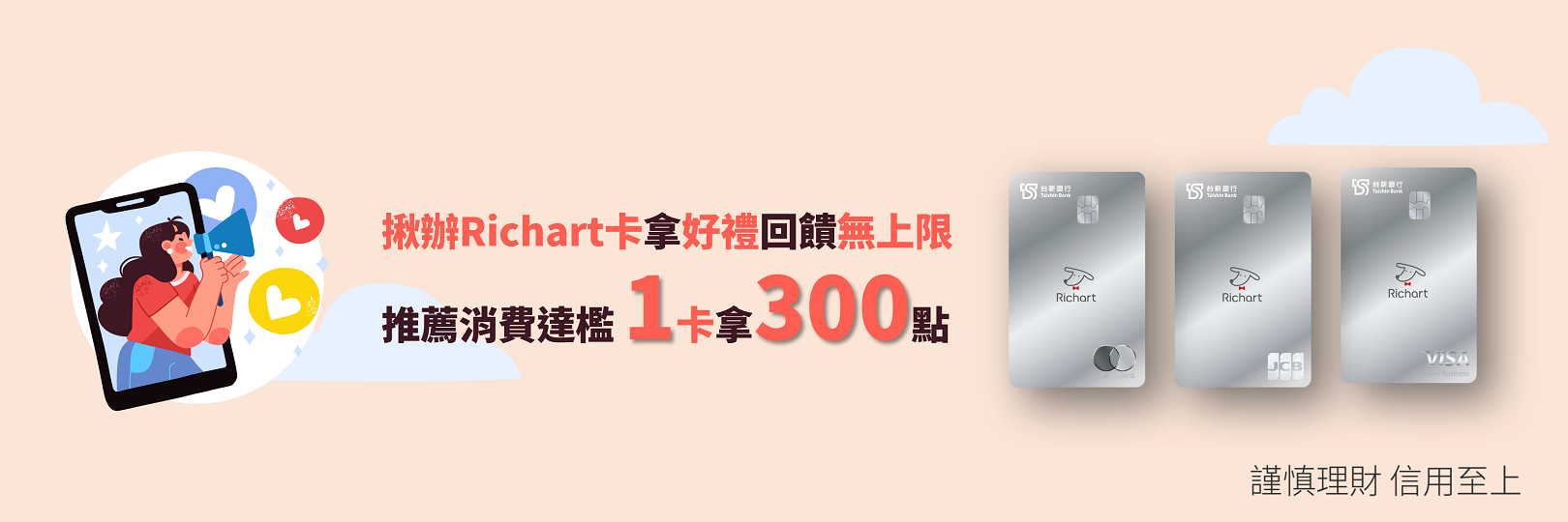 推薦新戶申辦Richart卡，完成消費任務每卡享300點！