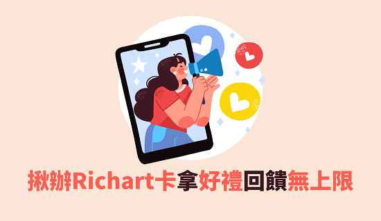 推薦新戶申辦Richart卡，完成消費任務每卡享300點！