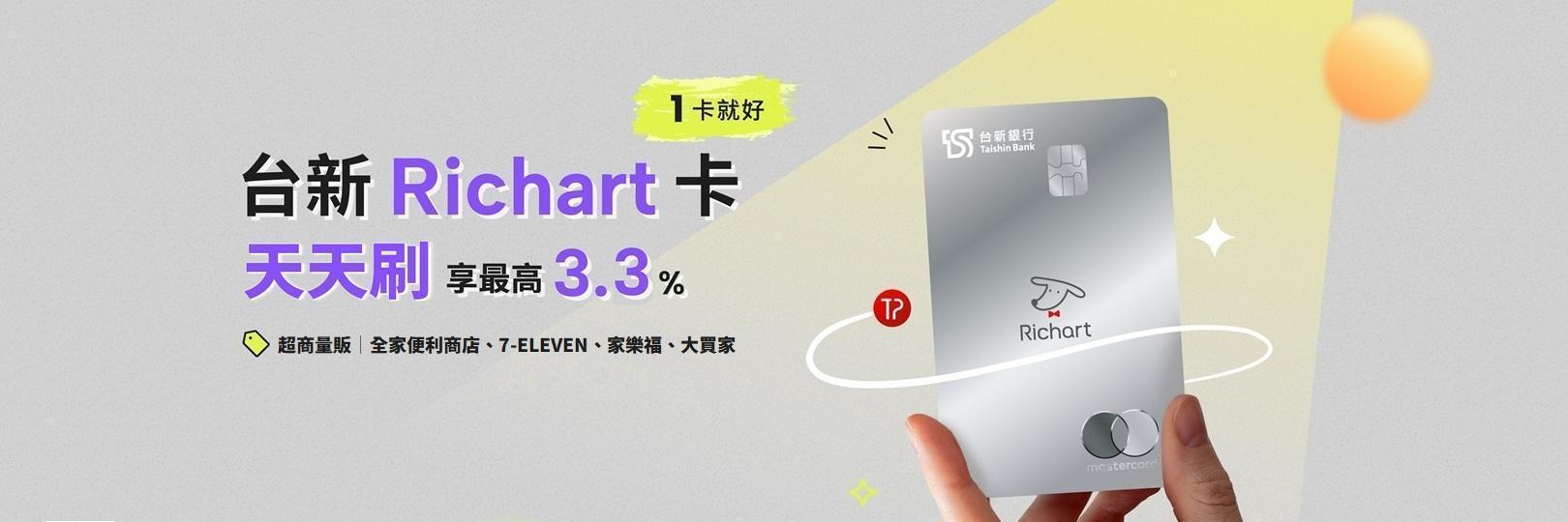 「天天刷」台新Richart卡：超商量販，享最高3.3%!