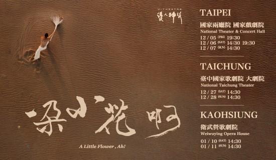 優人神鼓《一朵小花 啊!》刷Richart卡最高13.3%
