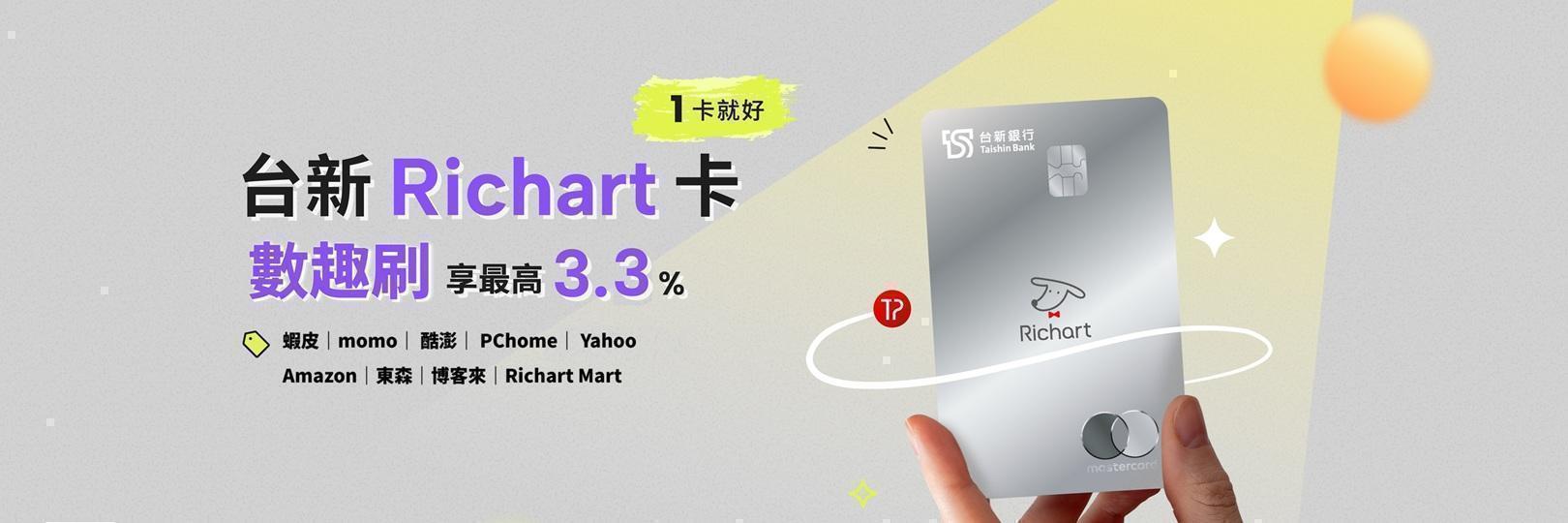 「數趣刷」台新Richart卡，網購最高15.3%