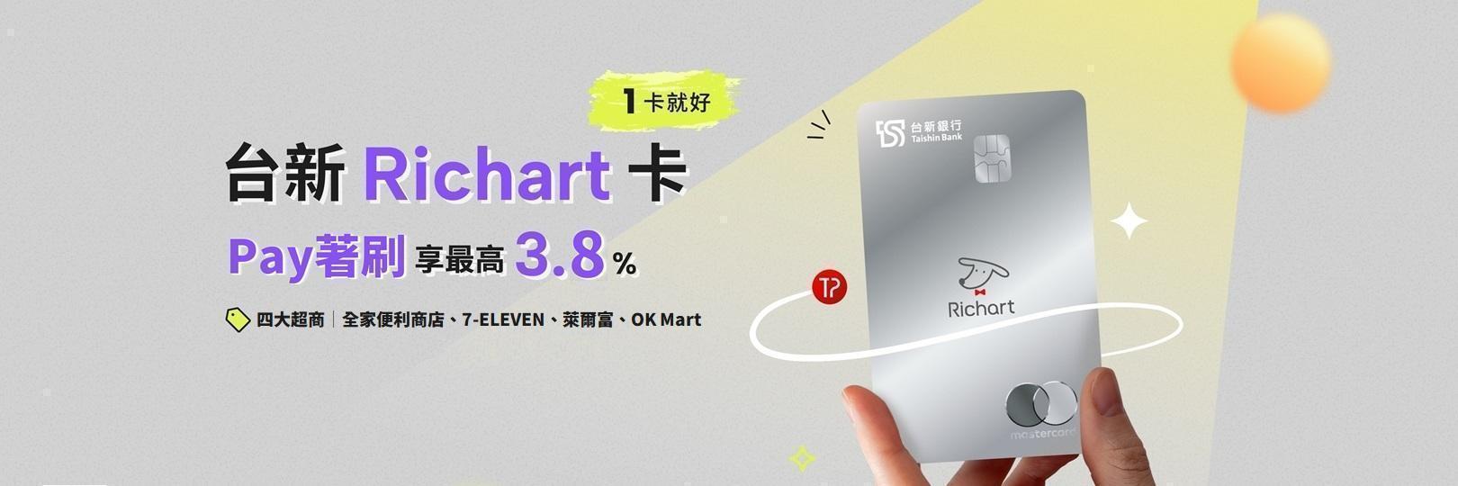 「Pay著刷」台新Richart卡：四大超商，享最高3.8%