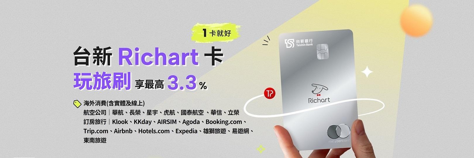 「玩旅刷」台新Richart卡，指定通路最高3.3%