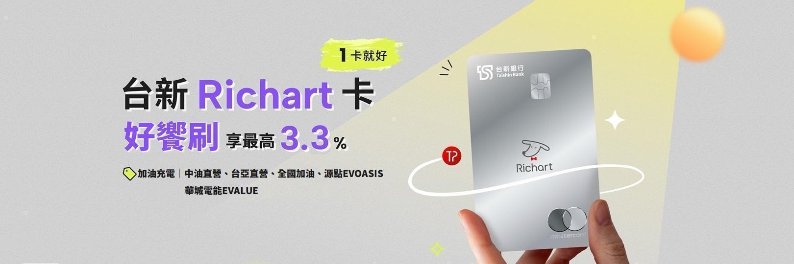「好饗刷」台新Richart卡：加油充電，享最高3.3%!